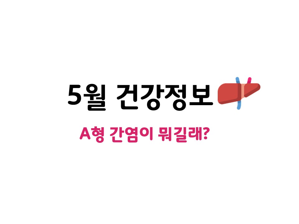 5월 건강정보.jpg